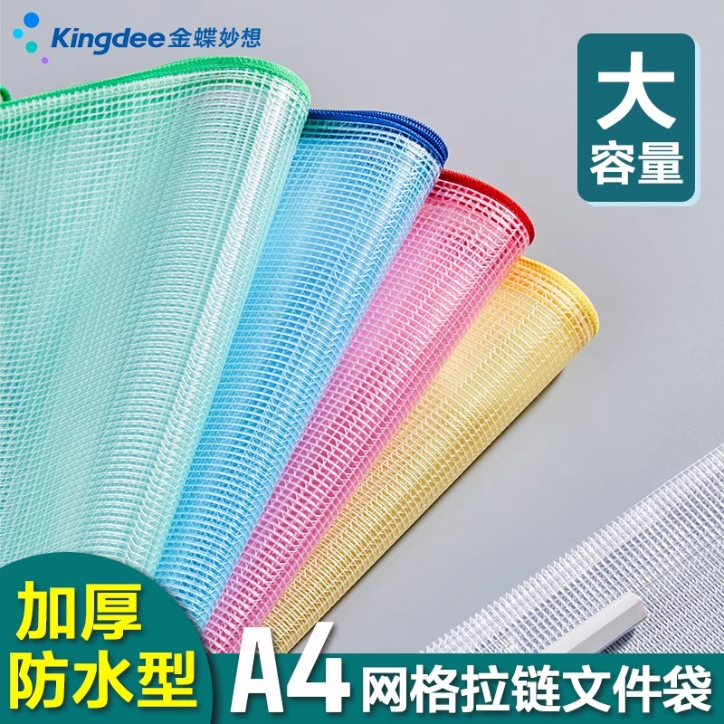 金蝶妙想a4网格拉链袋资料袋