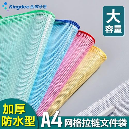 金蝶妙想a4网格拉链袋资料袋