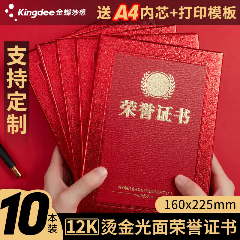 金蝶妙想荣誉证书奖状聘书封皮外壳获奖A4内页内芯定制定做员工奖状