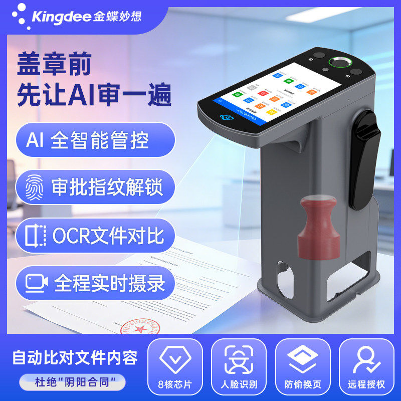 金蝶妙想一体式智能印章机公司企业印章管控设备手机互联网远程保密智能开锁