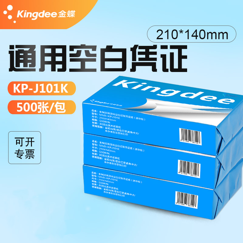 金蝶空白kp-j101k用品记账凭证