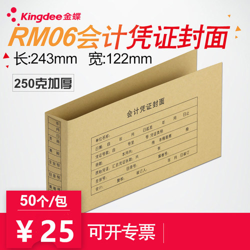 金蝶妙想会计凭证封面RM06记账凭证封面牛皮纸243*122mm会计记帐凭证封面 - 封面