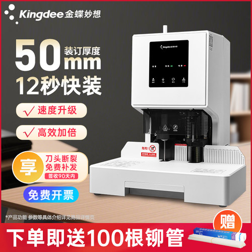 金蝶妙想凭证装订机全自动打孔