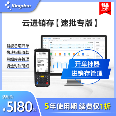 金蝶云进销存速批专版软件批发业快速开单库存管理资金对账财务用