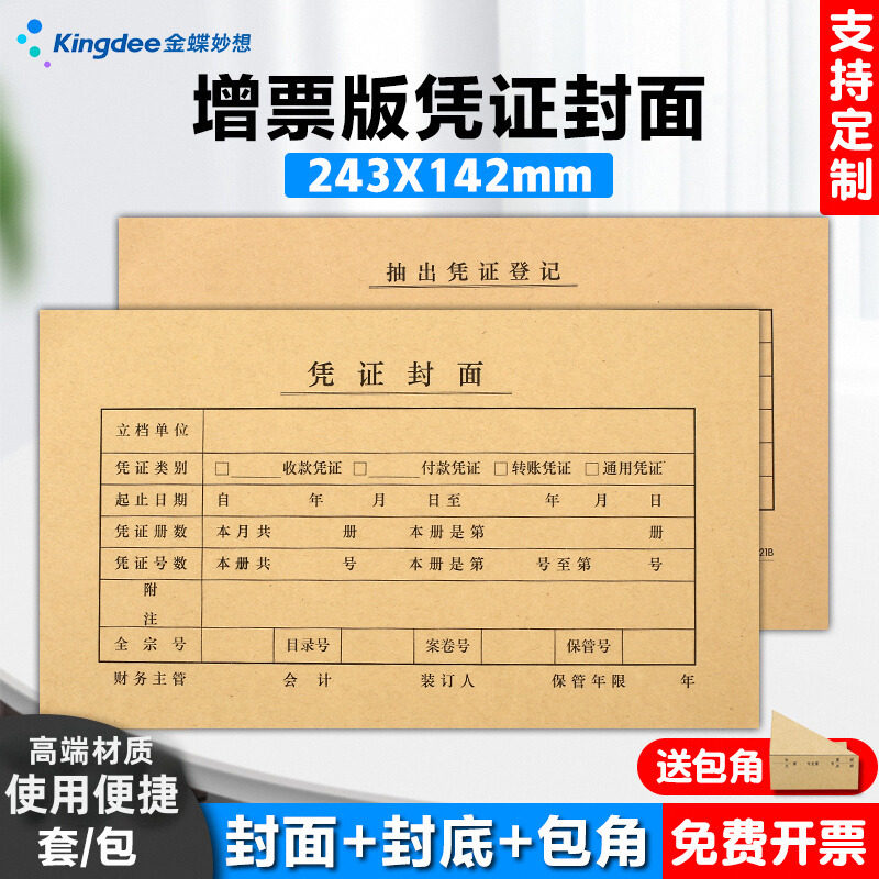 100套会计凭证装订封面243*142mm凭证封面增票版记帐凭证