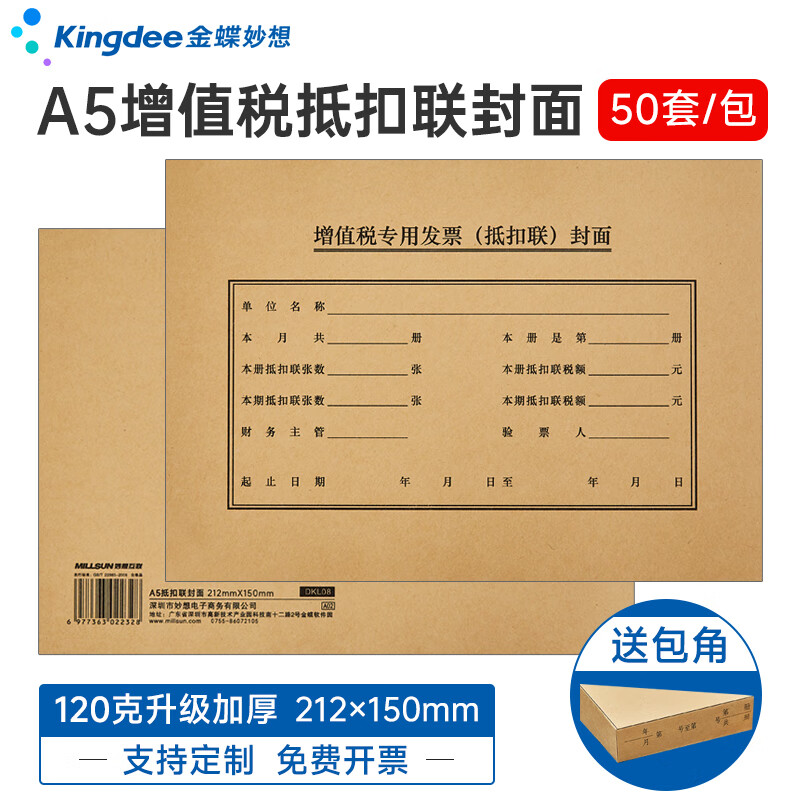 金蝶妙想A5抵扣联封面