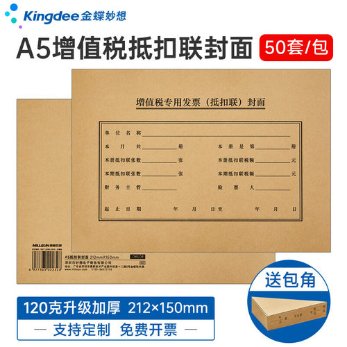 金蝶妙想A5抵扣联封面