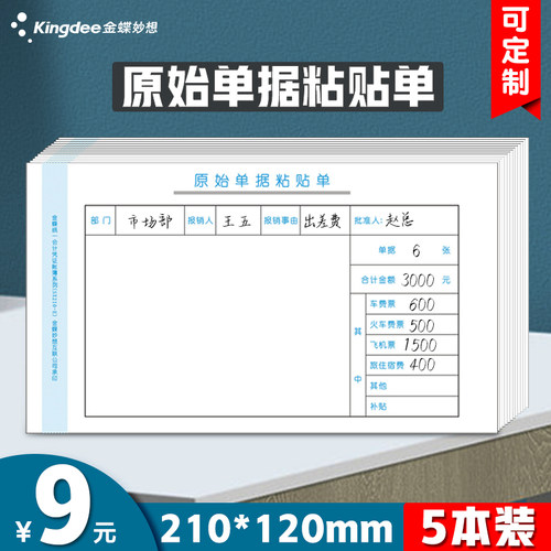 金蝶报销单据粘贴单原始费用
