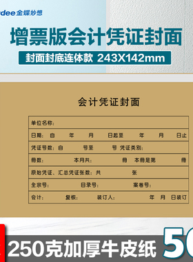 金蝶妙想财务凭证封面 RM05 会计凭证装订封面243*142mm会计记帐凭证封面