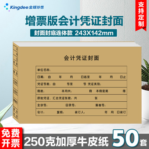 金蝶妙想会计财务凭证封面