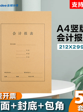 金蝶会计报表封面RM11B-S报表装订封面A4大小封面封底包角299*212mm竖版财务报表封面牛皮纸50套/包账簿封面