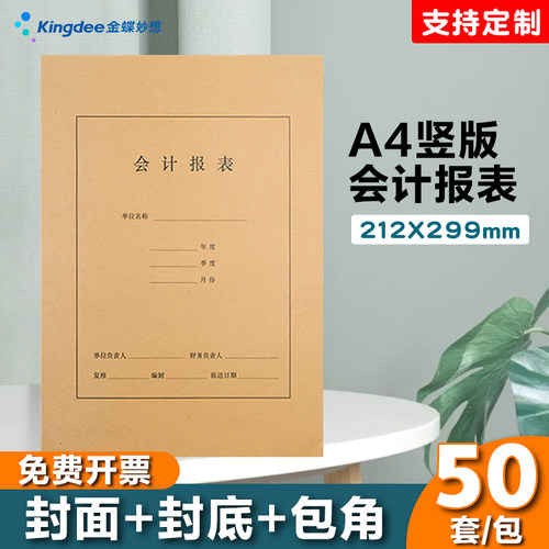 金蝶妙想会计报表封面