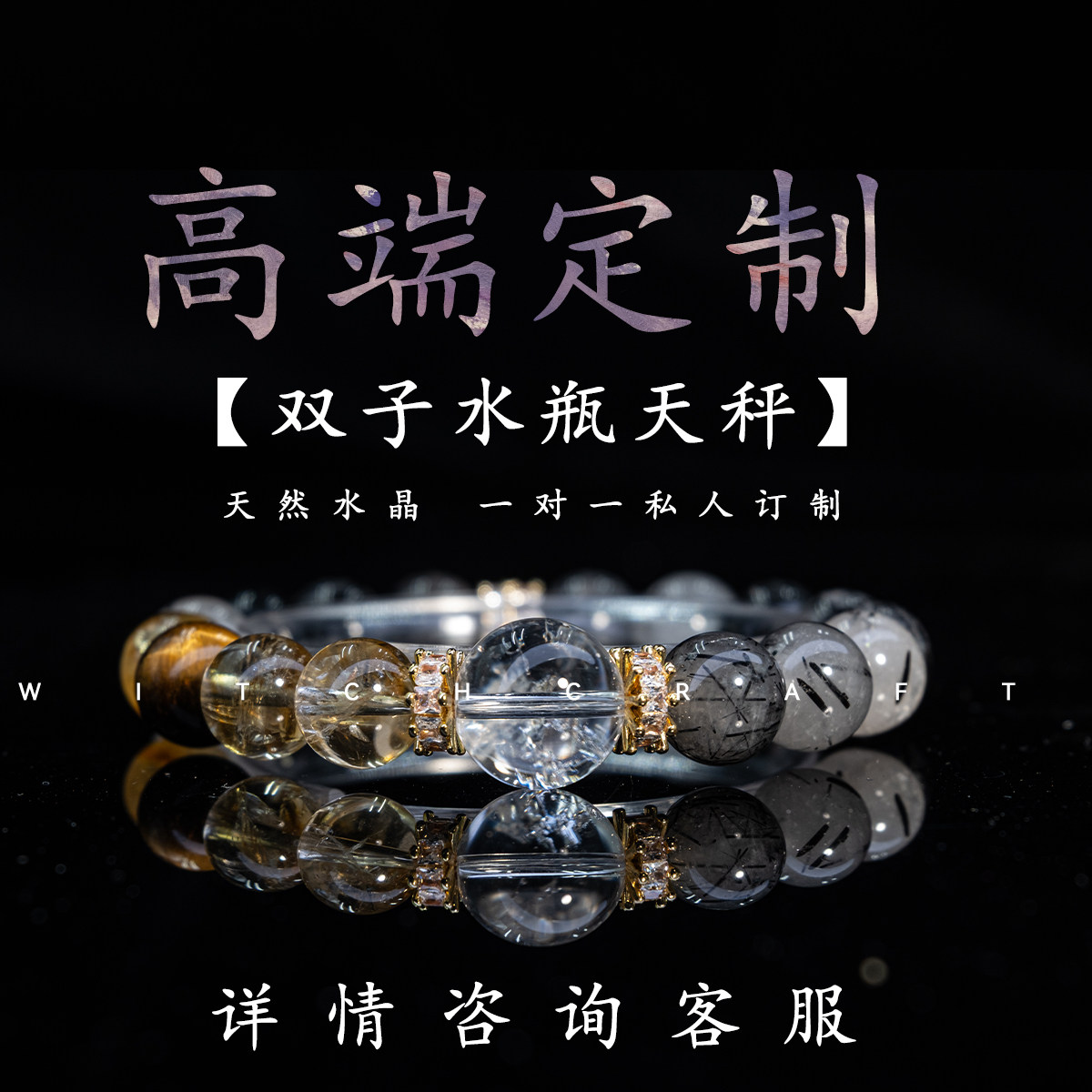 【公益俱乐部】私人定制一对一专属手链水晶风象双子水瓶天秤星座