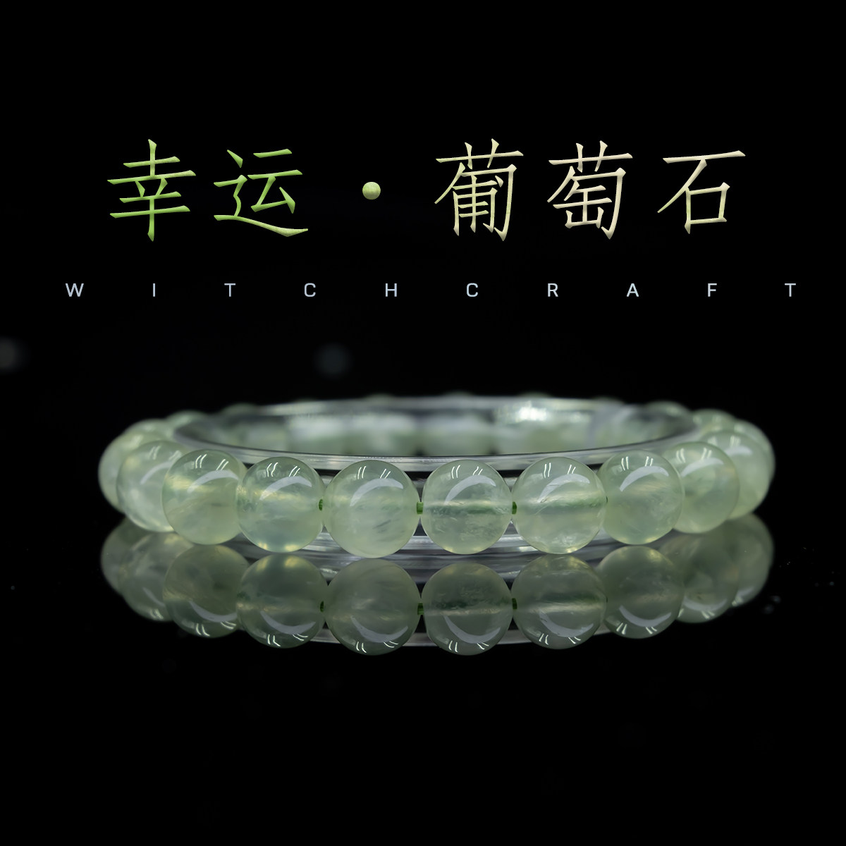 【公益俱乐部】天然绿葡萄石水晶手饰/手串