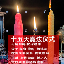 魔法蜡烛许愿祈福转运爱情桃花和合魔法万事顺利