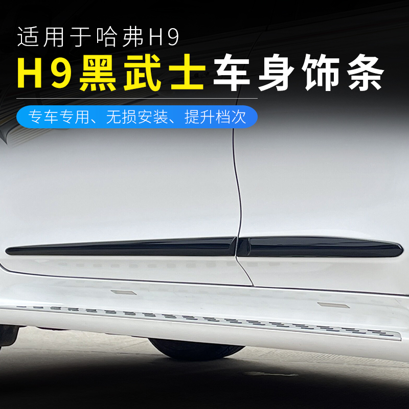 H9点缀 装饰 防擦