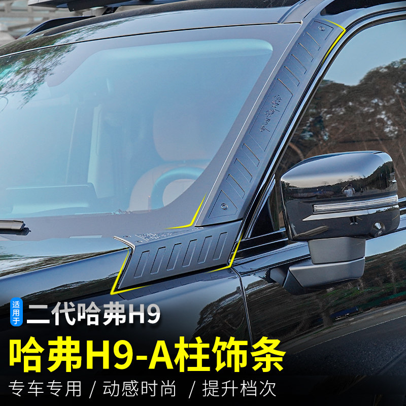 2024款哈弗H9A柱装饰贴