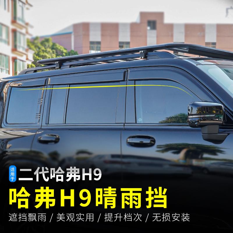 晴雨挡二代哈弗H9专车专用加宽