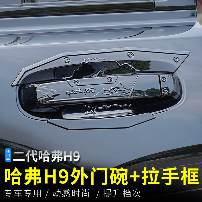 二代哈弗H9外门碗拉手贴24款H9改装专用尾门把手亮片装饰配件门腕,汽车用品/电子/清洗/改装,门腕,淘宝优惠券,粉丝福利购,淘宝优惠卷