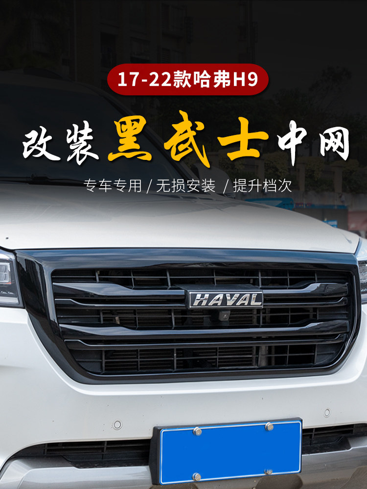 Решетка радиатора Haval H9 Black Samurai (2017-2022)