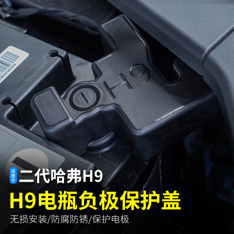哈弗H9电源负极盖改装专用件