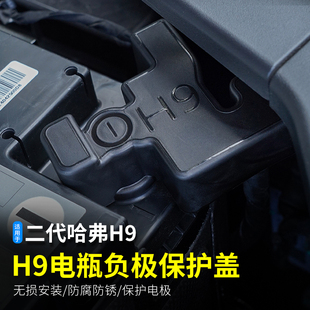 二代哈弗H9电源负极盖24款 电瓶保护专用配件用品大全 新H9车载改装