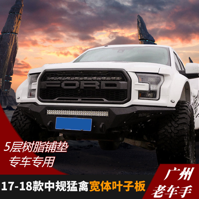 17-18款中规福特f150猛禽改装 加宽叶子板轮眉 宽体包围 加大宽体
