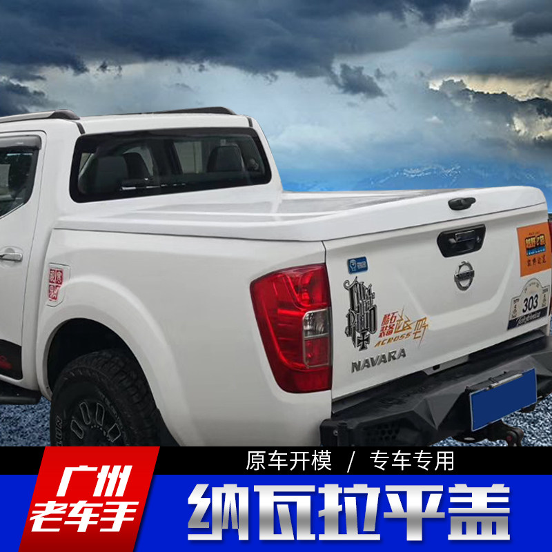 纳瓦拉平盖后盖后厢盖皮卡纳瓦拉 后箱拉盖专车货箱平盖改装