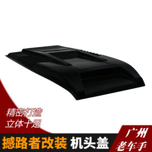 专用于 撼路者机头盖改装通风口车头盖大号引擎盖装饰进气口