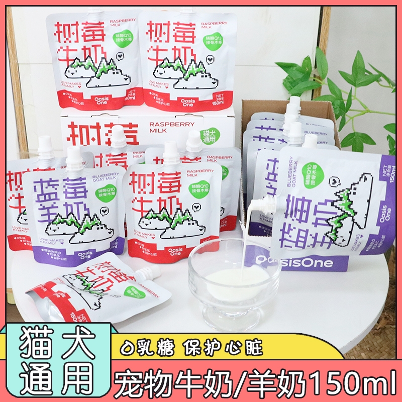 OasisOne树莓牛奶宠物专用辅酶补钙羊奶猫狗通用营养助消化150ml