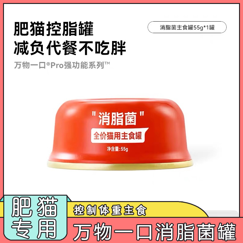万物一口Pro强功能系列消脂菌主食罐高蛋白猫罐头营养低脂高蛋白