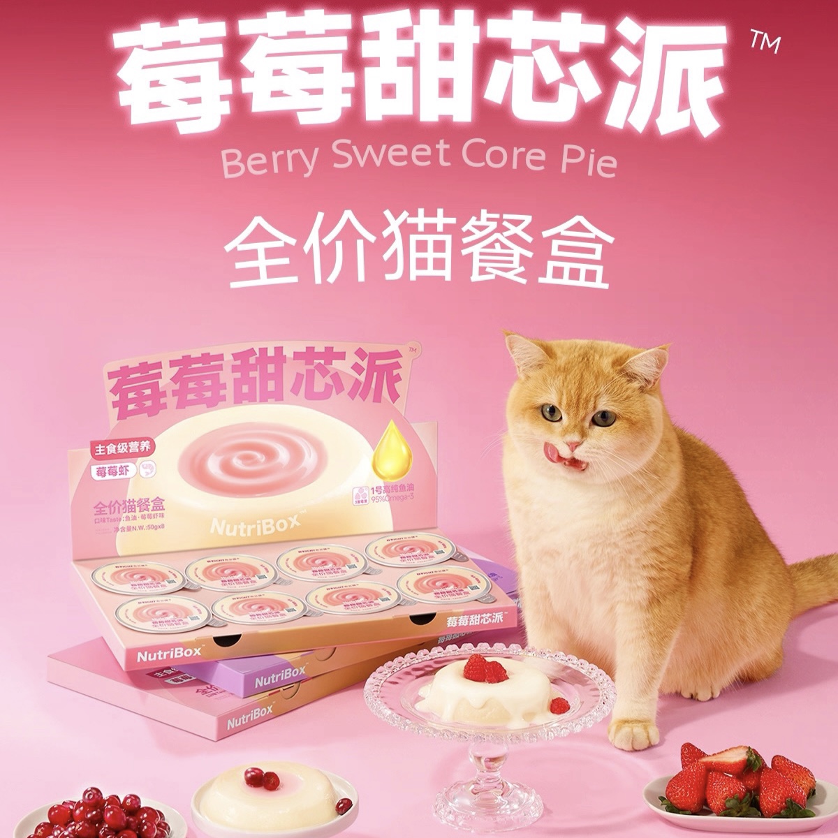 布兰德莓莓甜心派莓果流心全价主食餐盒羊乳高纯鱼油美毛慕斯50g