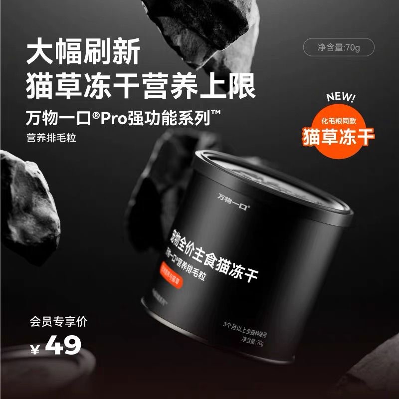 万物一口猫草冻干Pro强功能系列全价主食冻干化毛排毛猫粮伴侣70g