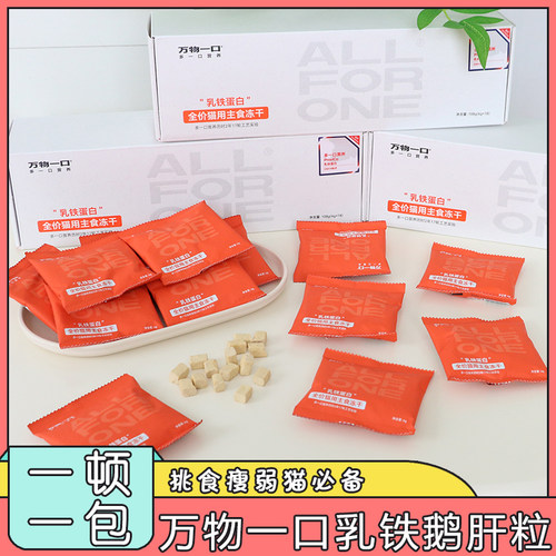 万物一口鹅肝乳铁蛋白粒猫主粮全阶段调理肠胃健康营养成幼猫冻干