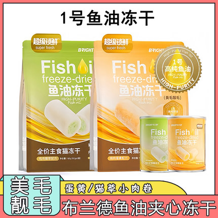 布兰德高纯度鱼油冻干主食级夹心蛋黄卷美毛超级锁鲜猫草冻干主粮