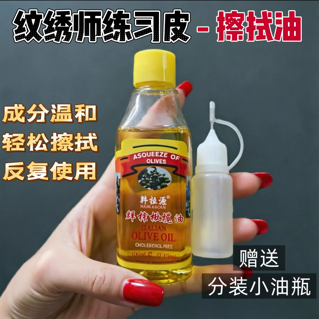 纹绣练习皮专用擦拭油仿真硅胶皮橄榄油清洁色料假皮浮色纹绣用品