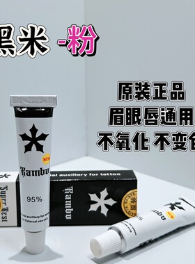 金标95黑米正品粉乳纹身眉眼唇通用上色辅助无感护理温和舒缓膏