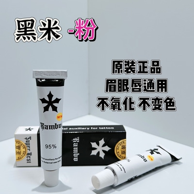 金标95黑米正品粉乳纹身眉眼唇通用上色辅助无感护理温和舒缓膏