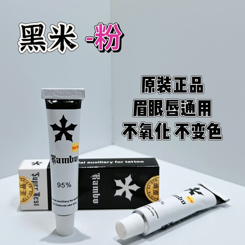 金标95黑米正品粉乳纹身眉眼唇通用上色辅助无感护理温和舒缓膏