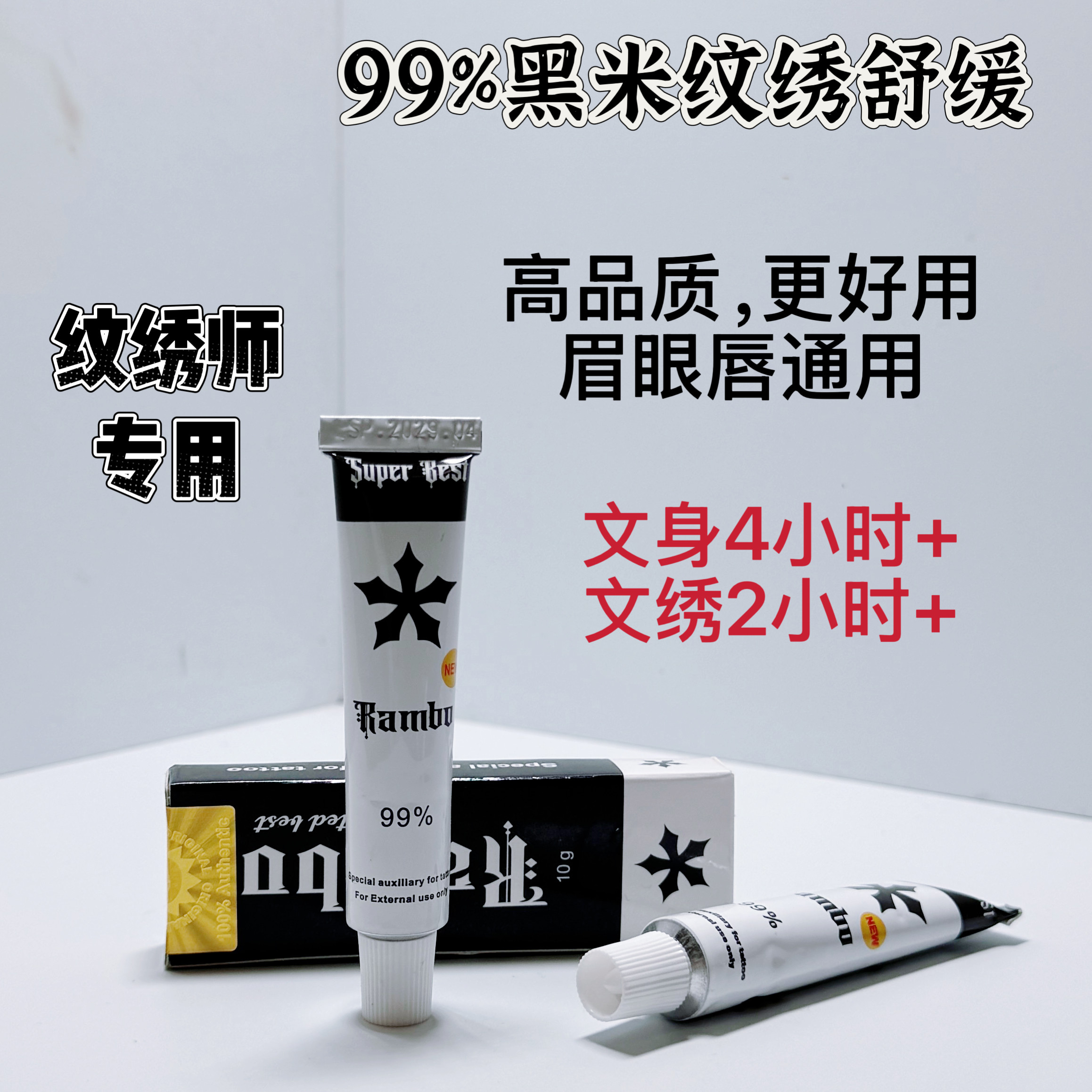 强效99%黑米外敷眉毛舒缓膏纹绣专用纹眉眼唇通用纹身美容小白白