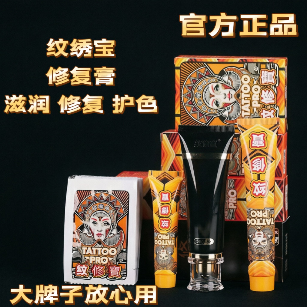 纹修宝纹身修复膏刺青护色防结痂疤痕固色恢复专用佛头护理膏