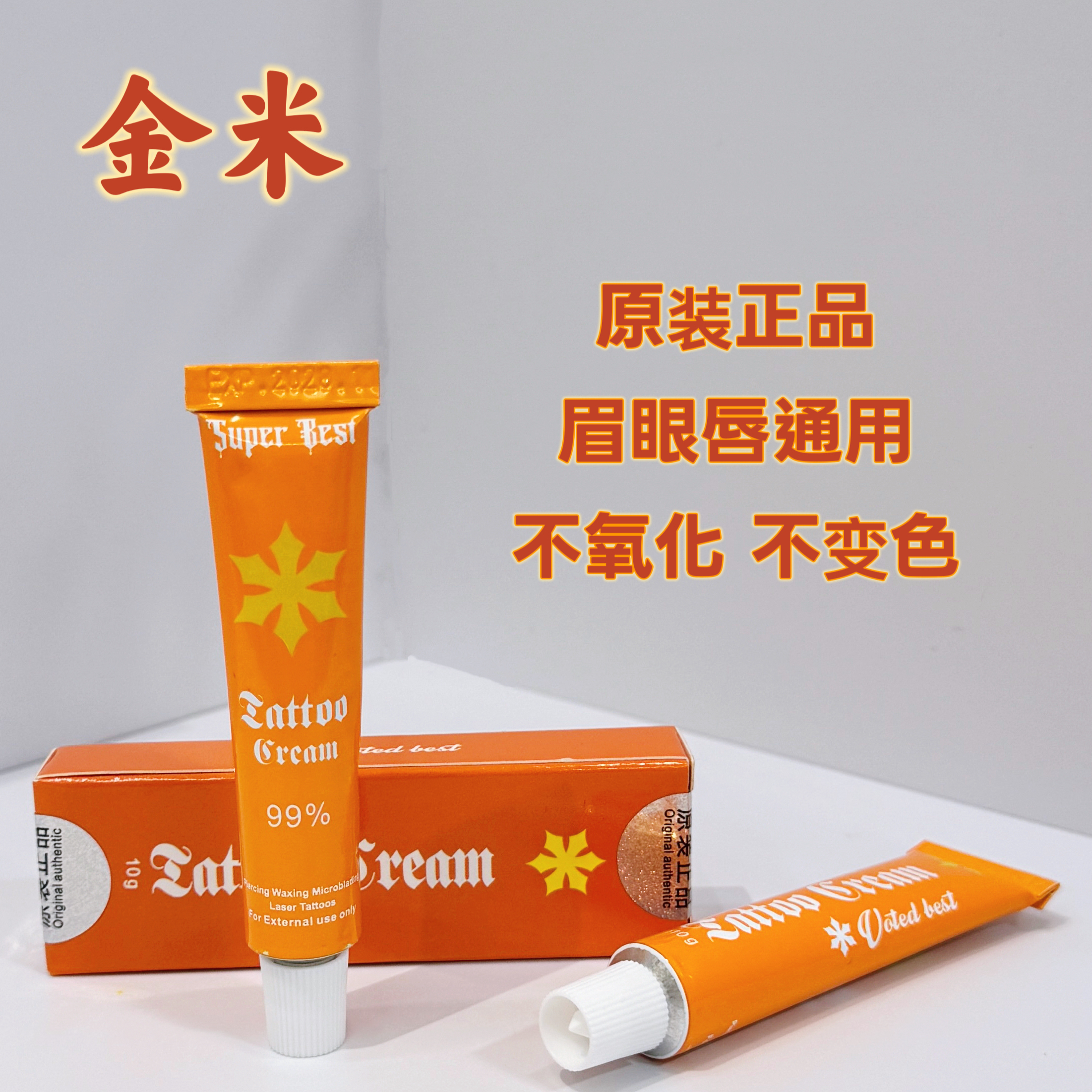 金米外敷眉毛舒缓膏纹绣专用绣眉眼唇膏纹身帮助膏美容院小白工具