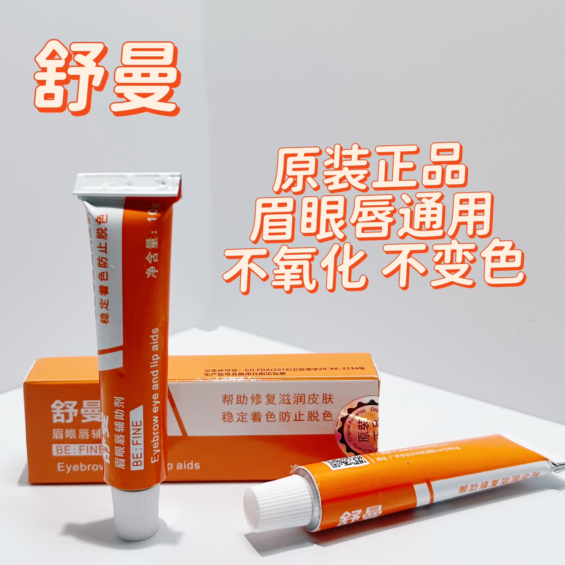 纹绣舒曼舒缓膏眉毛外敷纹眉眼唇膏绣眉小纹身滋润固色帮助膏小白