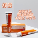 纹绣舒曼舒缓膏眉毛外敷纹眉眼唇膏绣眉小纹身滋润固色帮助膏小白