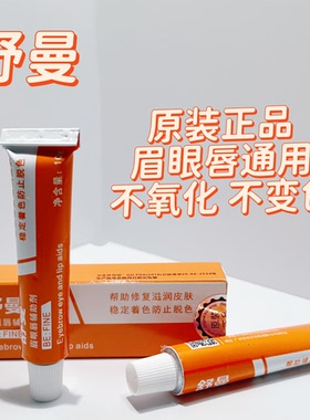 纹绣舒曼舒缓膏眉毛外敷纹眉眼唇膏绣眉小纹身滋润固色帮助膏小白