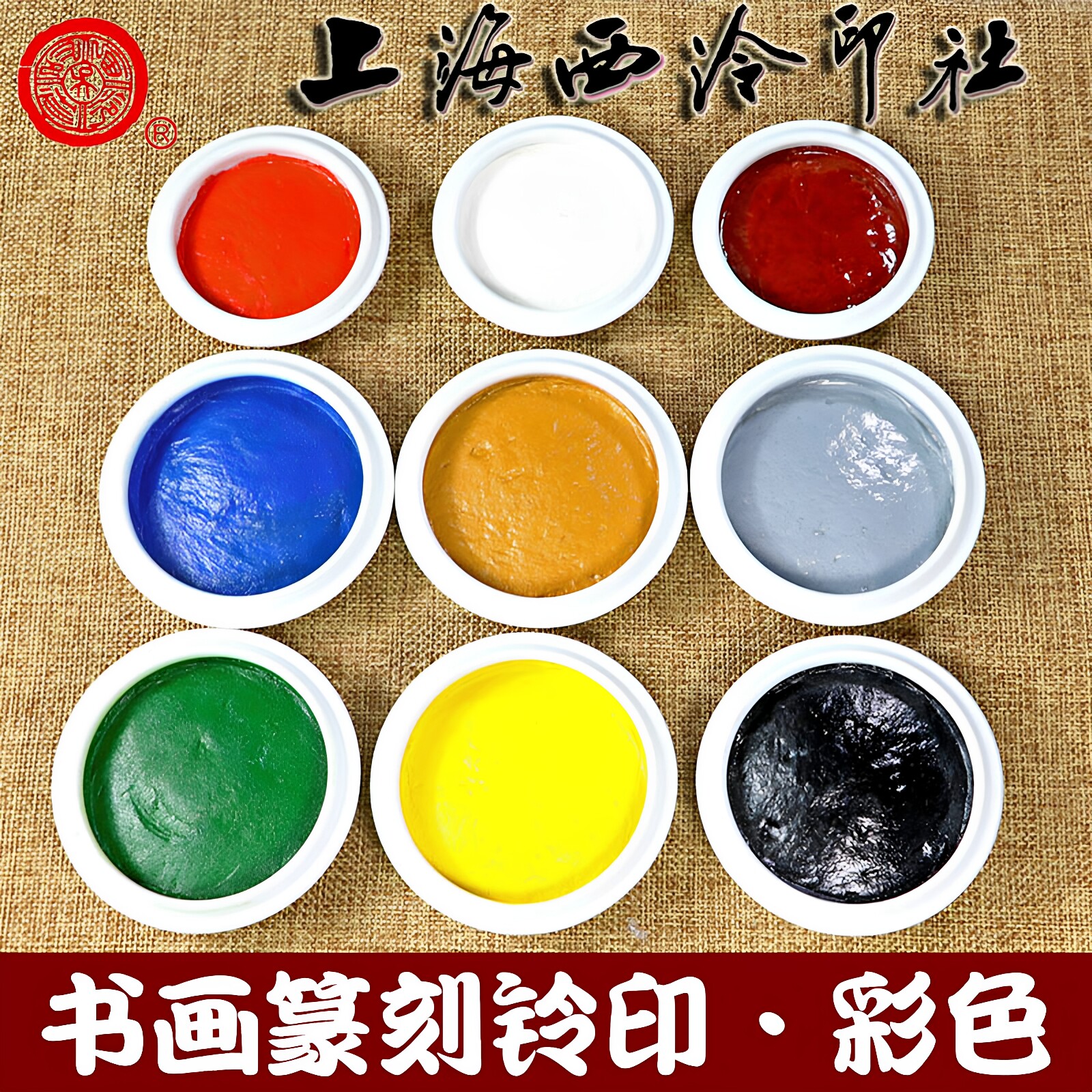 上海西泠印社彩色金色印泥朱砂图片