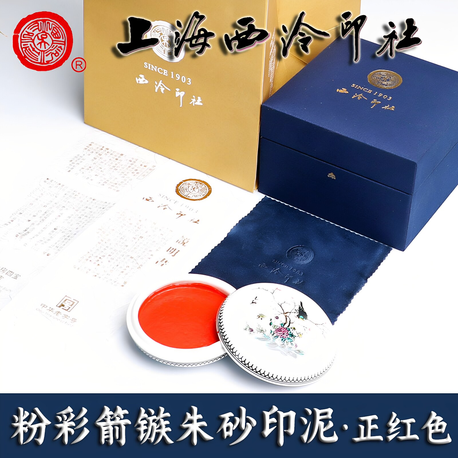 潜泉上海西泠印社印泥书画专用篆刻专业级粉彩箭镞朱砂书法印泥