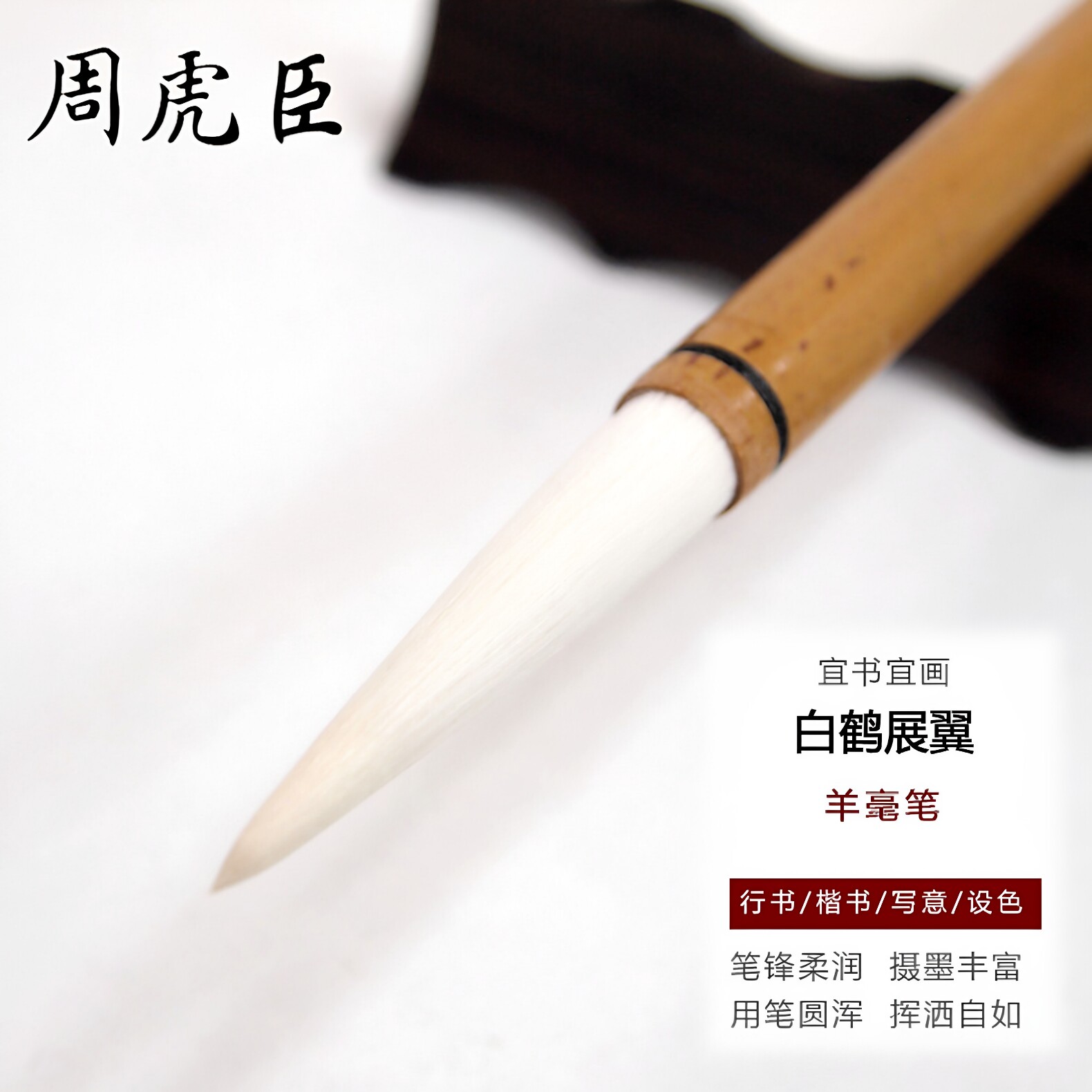 上海周虎臣毛笔旗舰店正品白鹤展翼楷书行书写意国画长锋羊毫毛笔