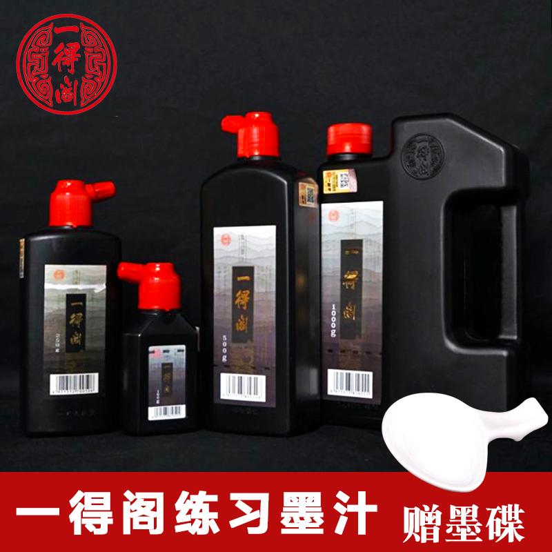 北京一得阁云头艳练习墨汁书法