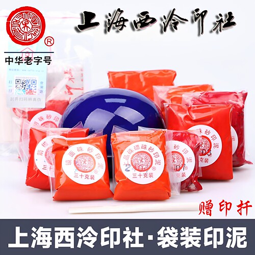 西泠印社潜泉牌镜面朱砂印泥袋装